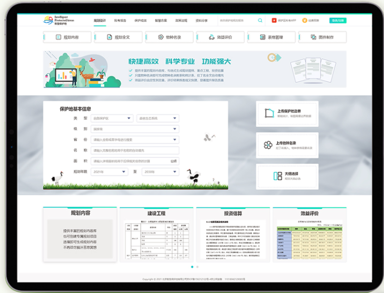 自然保护地规划