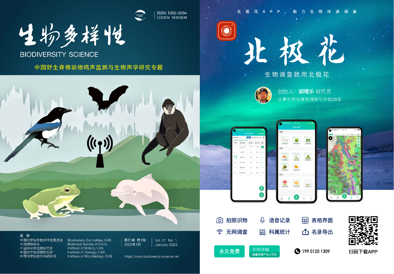 生物多样性杂志-宣传北极花.png