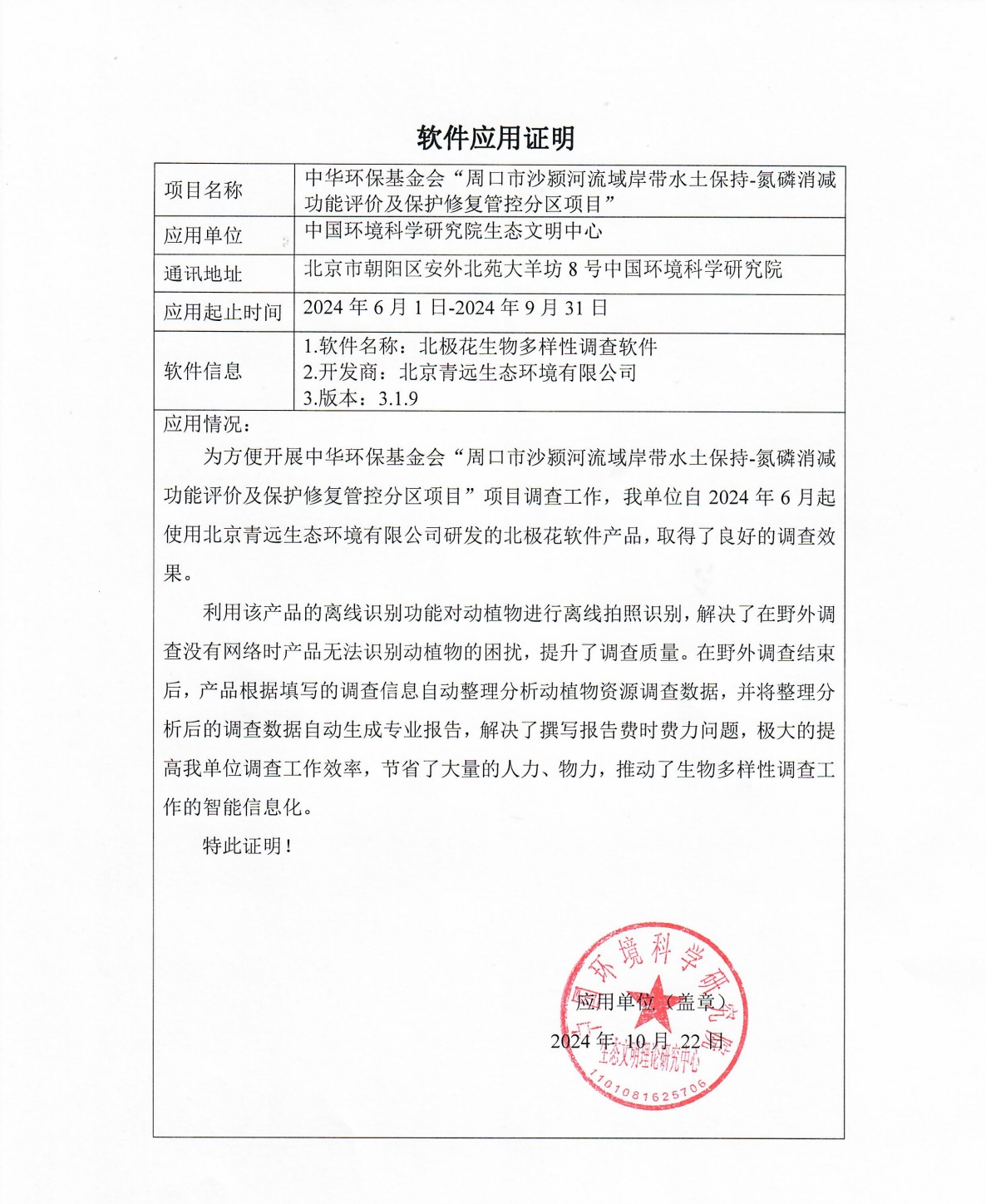 北极花应用证明.jpg