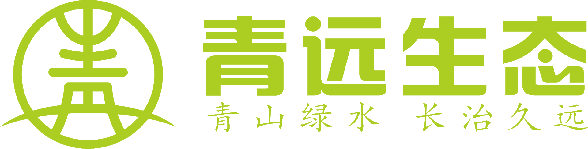 北京青远生态环境有限公司