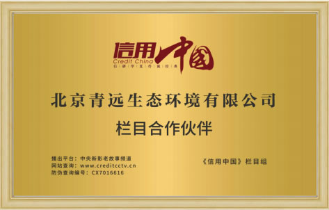 北京青远生态环境有限公司栏目合作伙伴