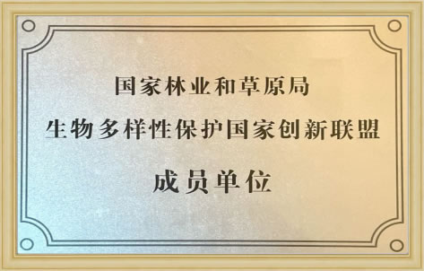 生物多样性保护国家创新联盟