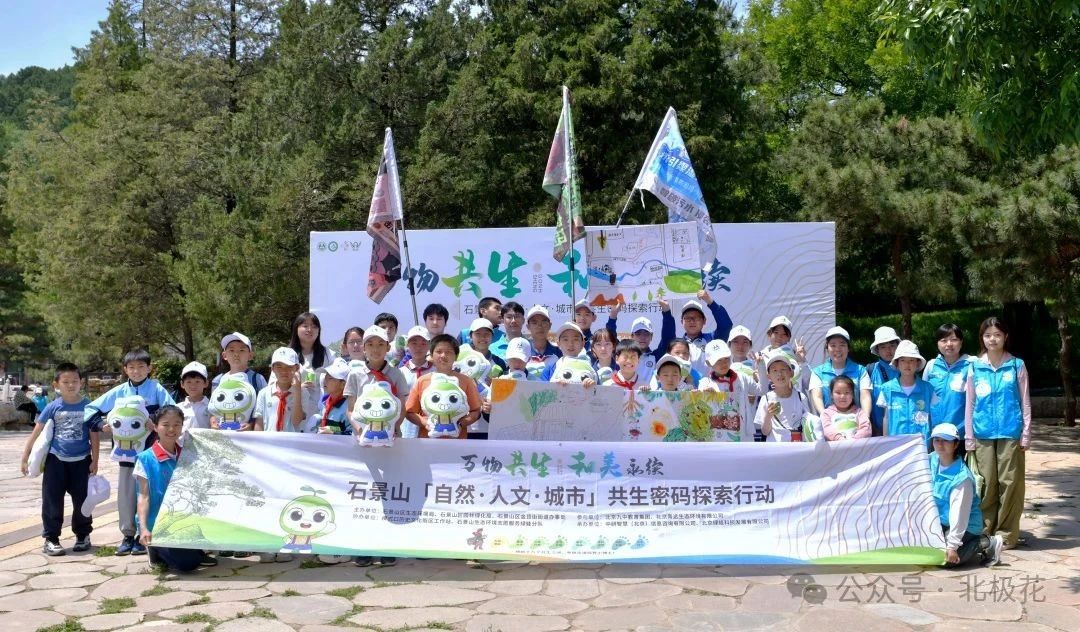 北极花APP助力北京石景山区开展国际生物多样性日主题活动