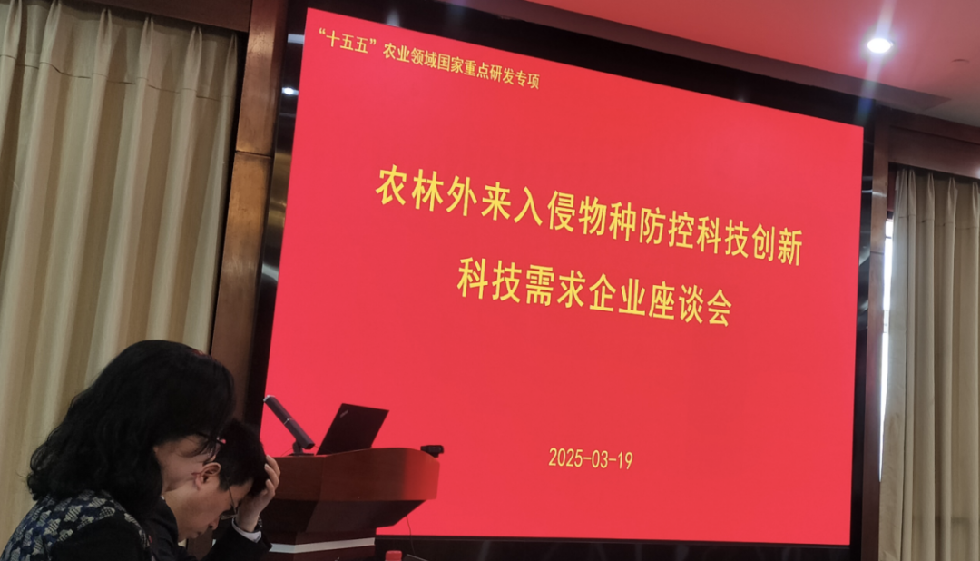 青远生态受邀参加农业农村部科技司座谈会，助力农林外来入侵物种防控