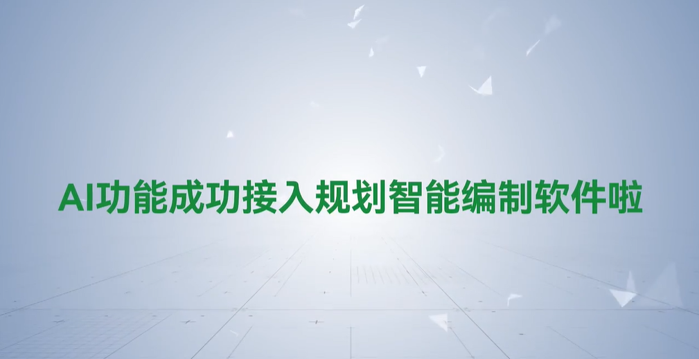 AI功能成功接入规划助手啦！