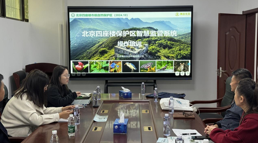 青远生态助力平谷区自然保护地智慧监管系统培训圆满成功