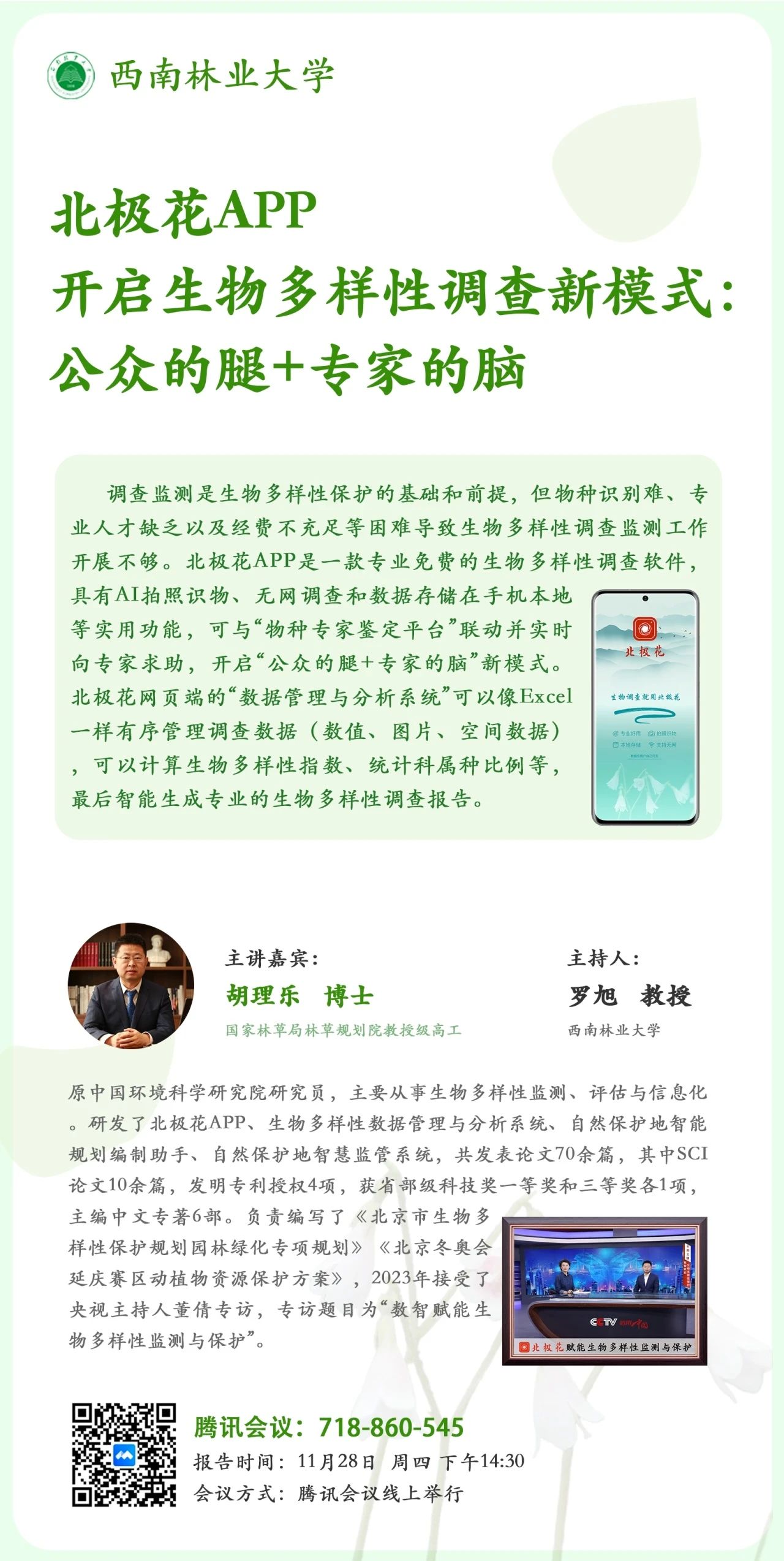 当公众遇上专家：北极花APP宣讲会，揭开生物多样性监测与保护新篇章！