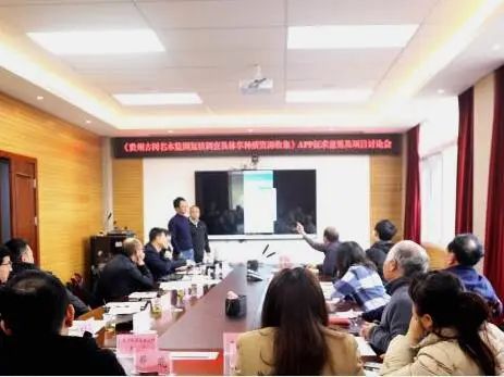 青远生态受邀参加《贵州古树名木监测复核调査及林草种质资源收集》APP征求意见及项目讨论会