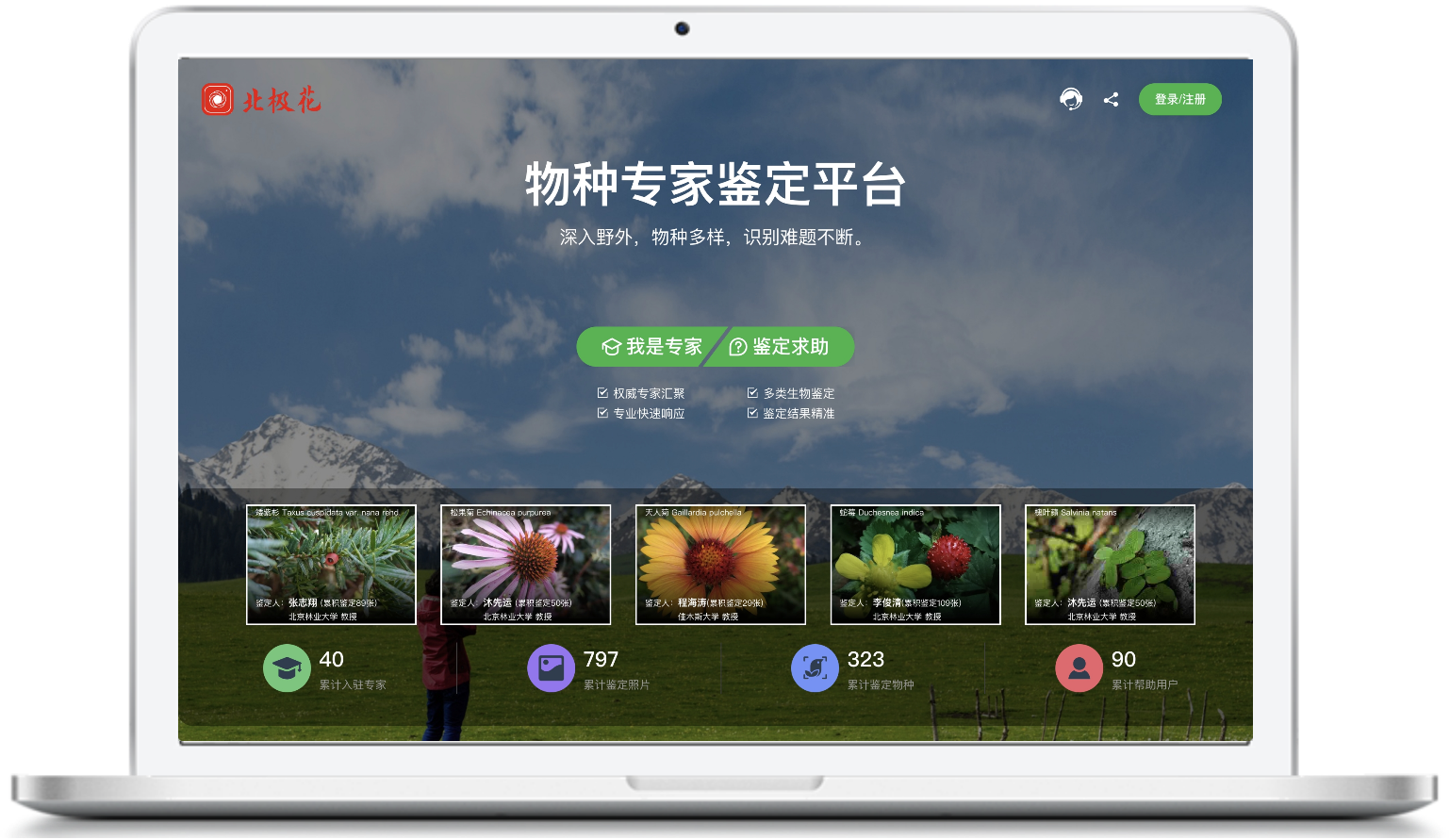 物种专家鉴定平台