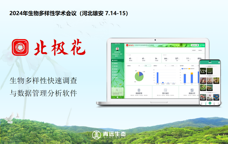 北极花APP携“项目协作”等新功能 亮相2024年生物多样性学术会议（7.14-15）