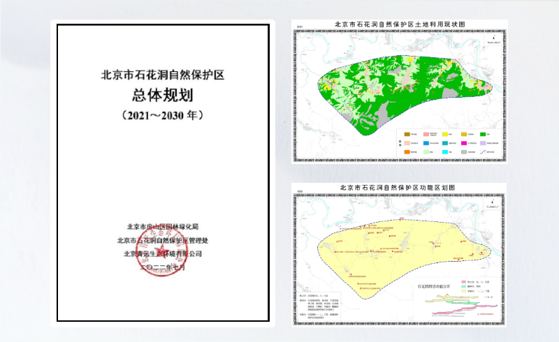 自然保护地总体规划编制