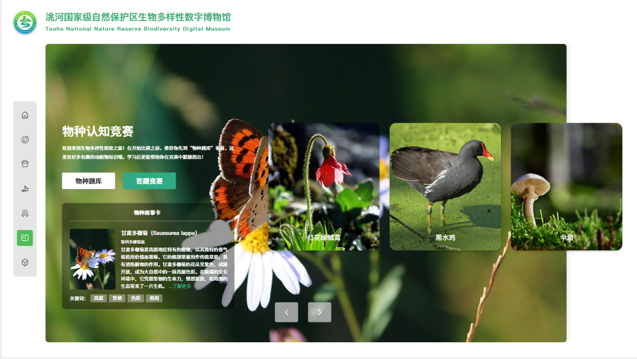 洮河保护区生物多样性数字博物馆