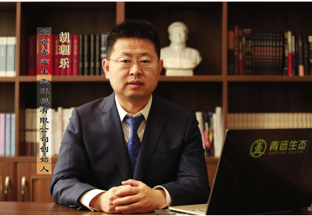 青影微寻 志存高远———访北京青远生态环境有限公司创始人胡理乐