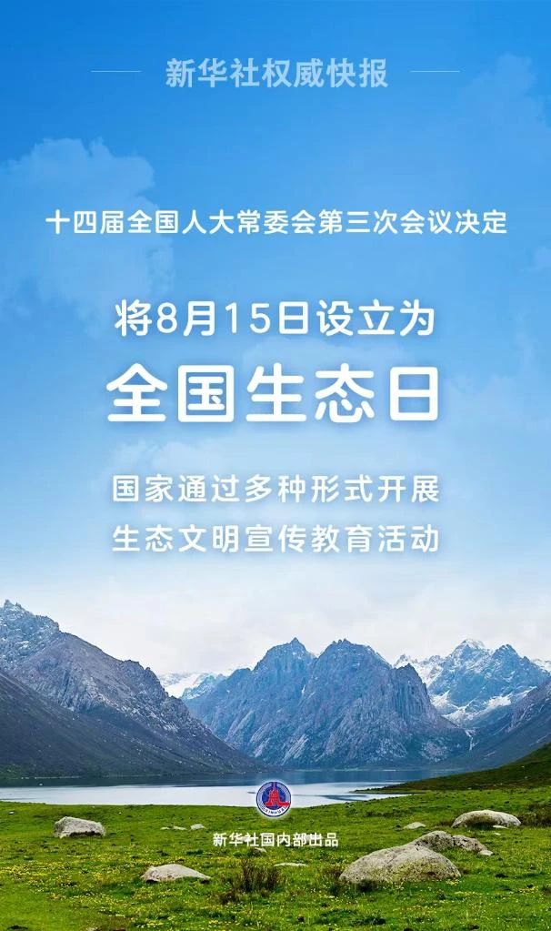 8月15日，正式成为全国生态日！