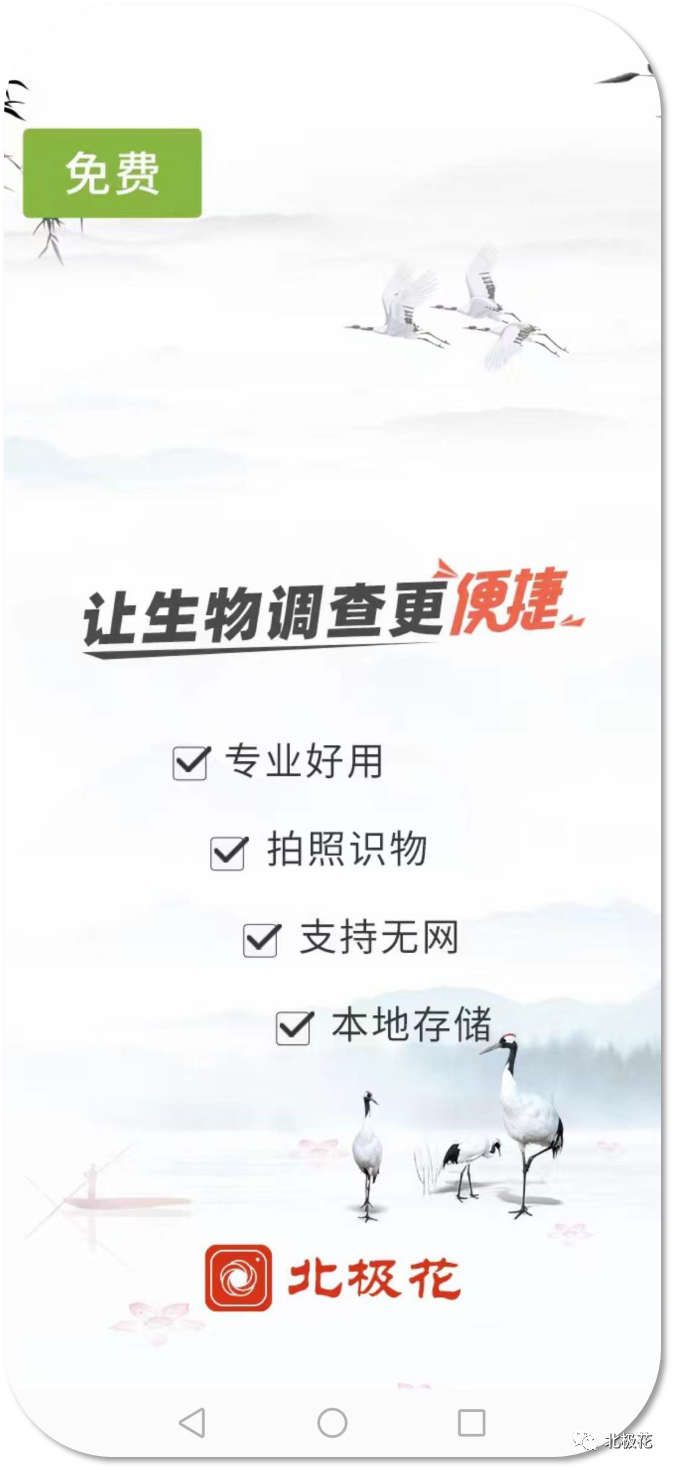 “北极花生物调查APP”上线啦！