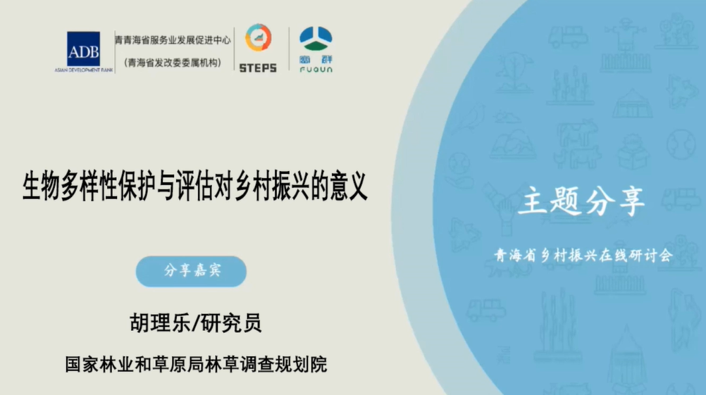 生物多样性保护与评估对乡村振兴的意义