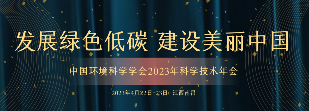 会议预告|4月22至23日，青远生态将在南昌参加中国环境科学学会2023年科学技术年会