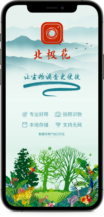北极花|一款生物多样性快速调查APP