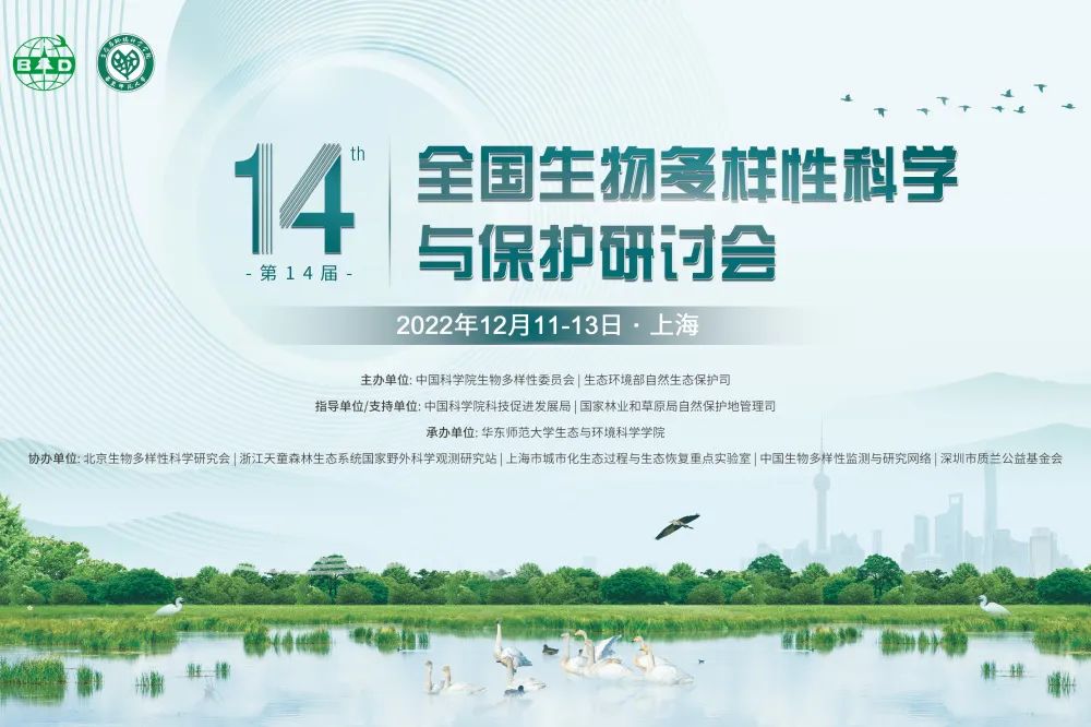 分享与交流|北极花APP在第十四届全国生物多样性科学与保护研讨会上作交流