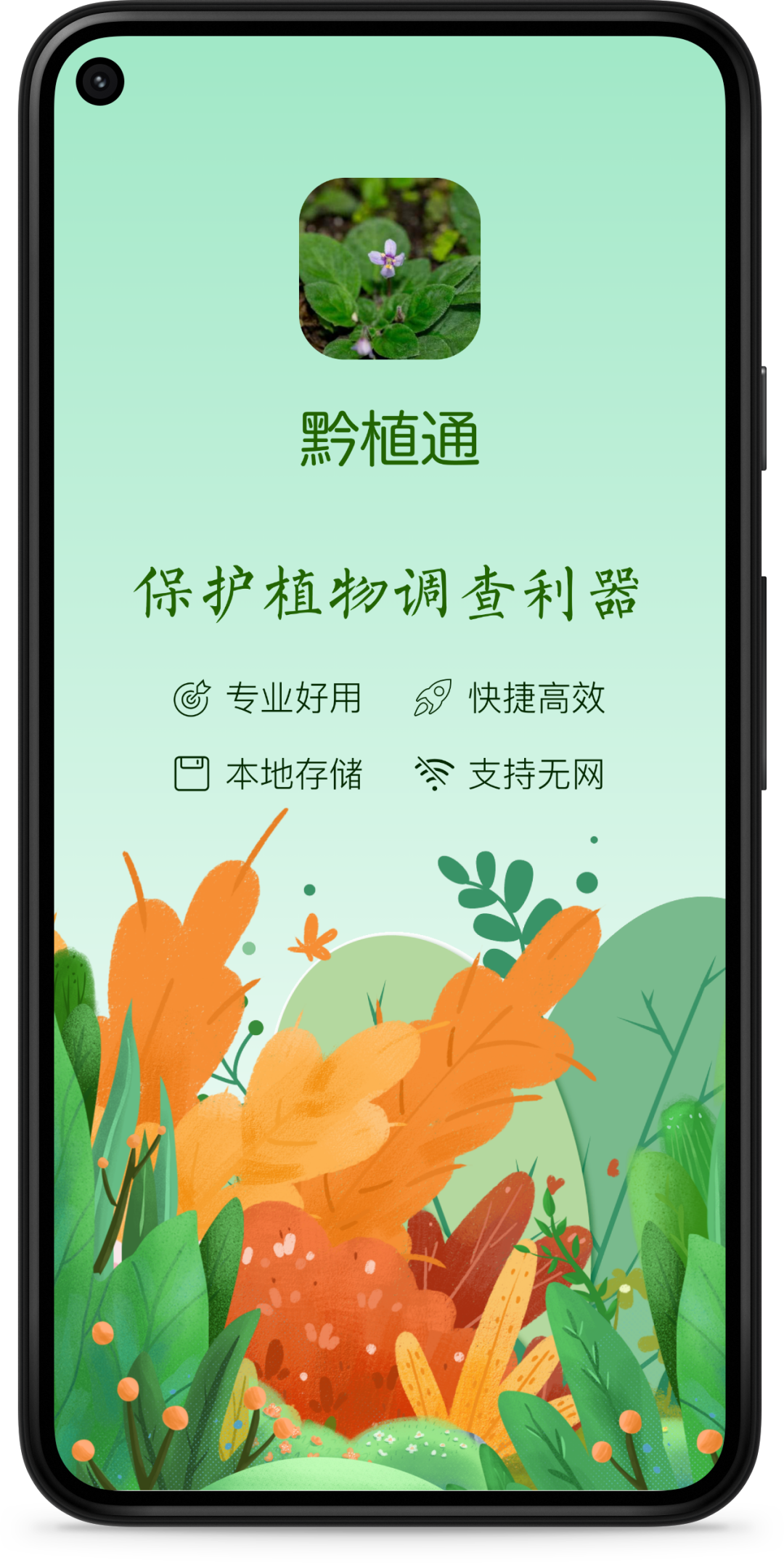 好消息|青远生态开发的黔植通APP被贵州省林业局指定为新增国家重点保护野生植物调查专用软件