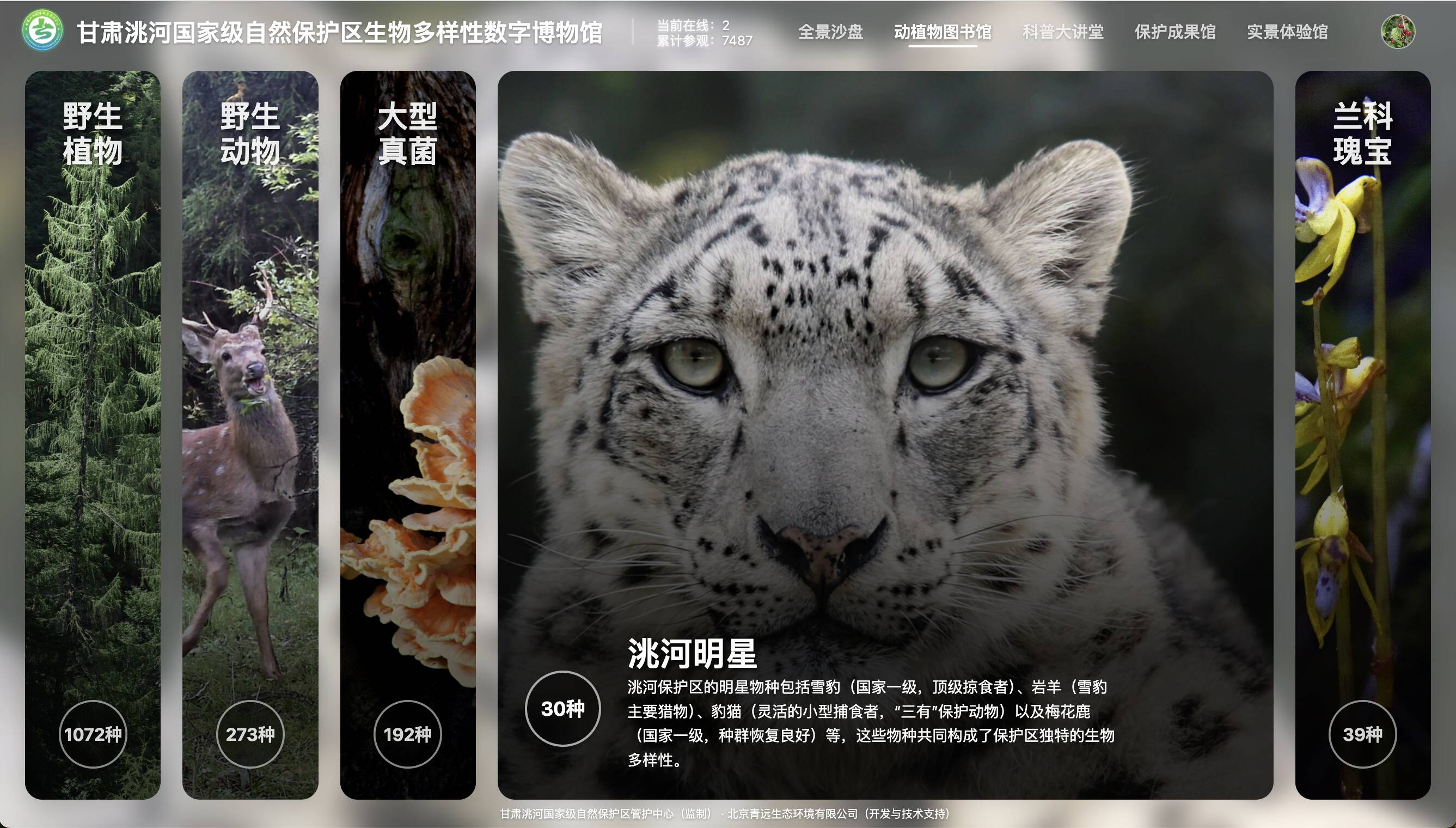 洮河保护区生物多样性数字博物馆