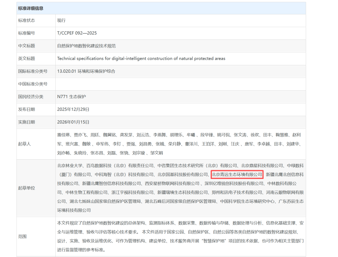 青远生态参与编制的《自然保护地数智化建设技术规范》正式实施